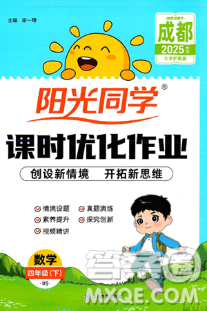 江西教育出版社2025年春陽光同學(xué)課時(shí)優(yōu)化作業(yè)四年級數(shù)學(xué)下冊北師大版成都專版答案