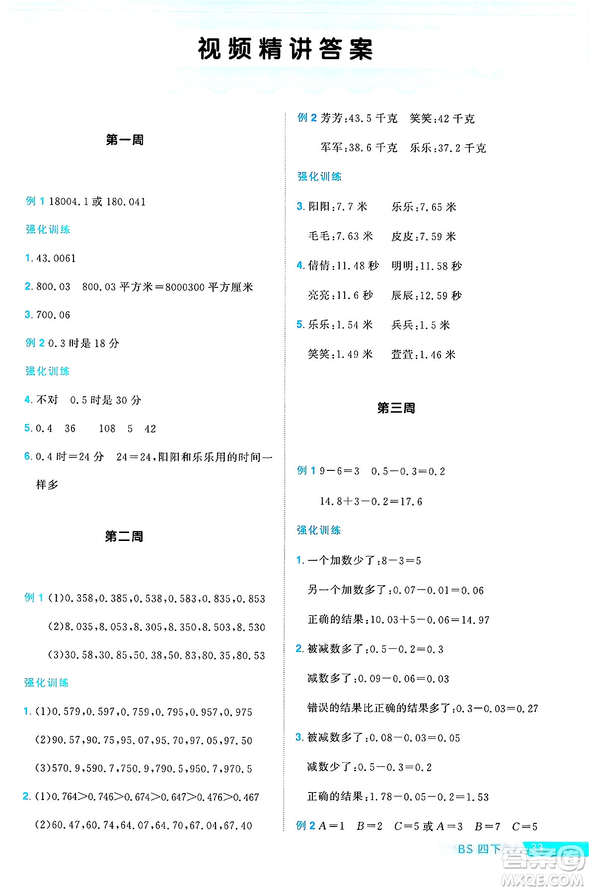 江西教育出版社2025年春陽(yáng)光同學(xué)課時(shí)優(yōu)化作業(yè)四年級(jí)數(shù)學(xué)下冊(cè)北師大版福建專版答案