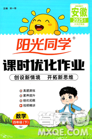 江西教育出版社2025年春陽光同學(xué)課時優(yōu)化作業(yè)四年級數(shù)學(xué)下冊蘇教版安徽專版答案