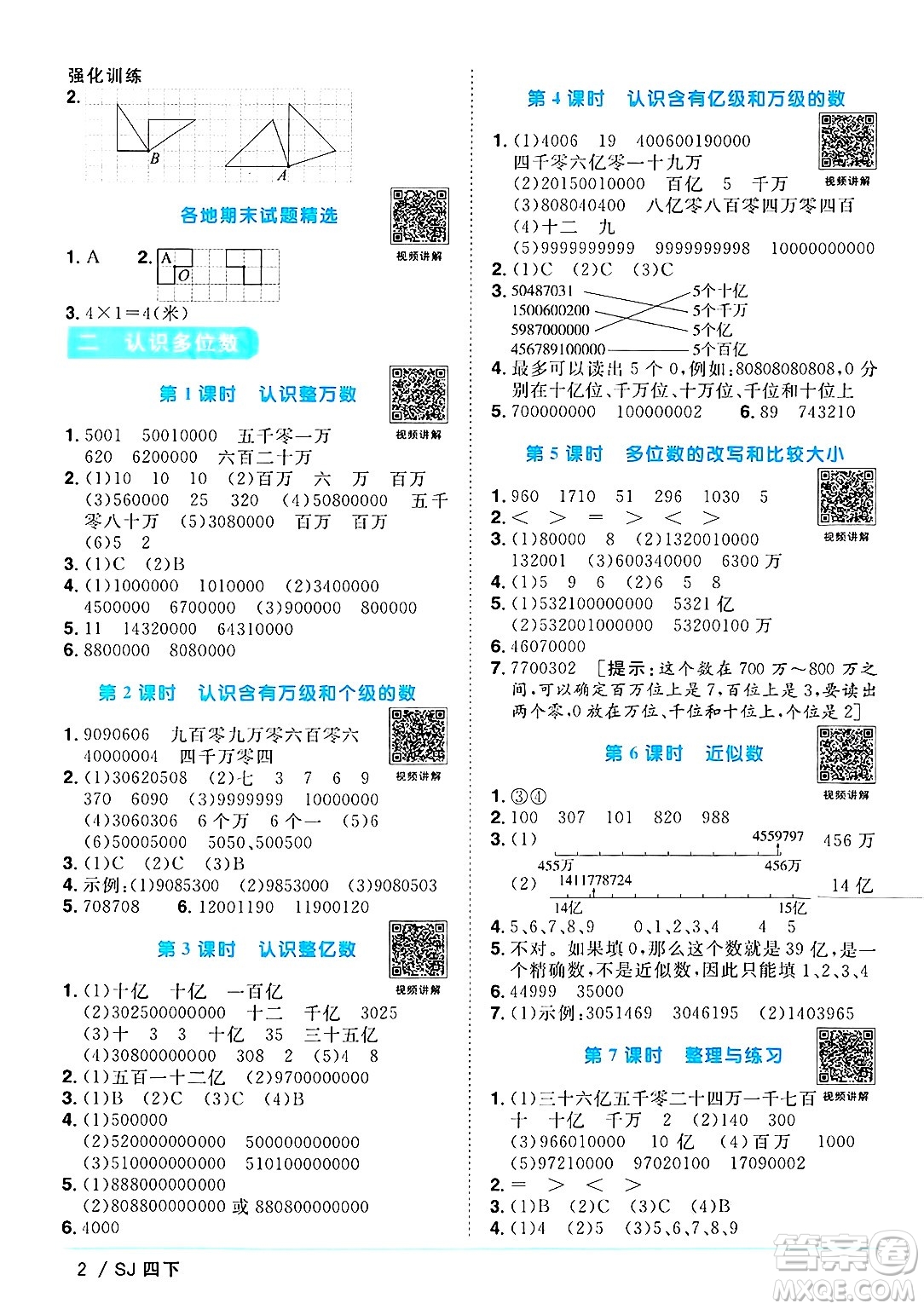 江西教育出版社2025年春陽光同學(xué)課時優(yōu)化作業(yè)四年級數(shù)學(xué)下冊蘇教版安徽專版答案