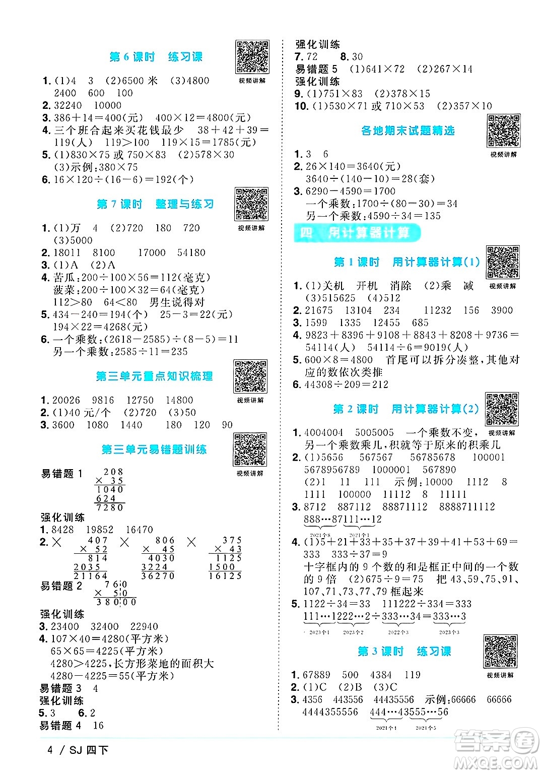 江西教育出版社2025年春陽光同學(xué)課時優(yōu)化作業(yè)四年級數(shù)學(xué)下冊蘇教版安徽專版答案