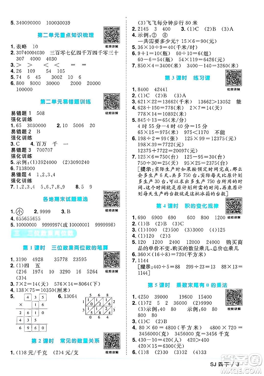 江西教育出版社2025年春陽光同學(xué)課時優(yōu)化作業(yè)四年級數(shù)學(xué)下冊蘇教版安徽專版答案