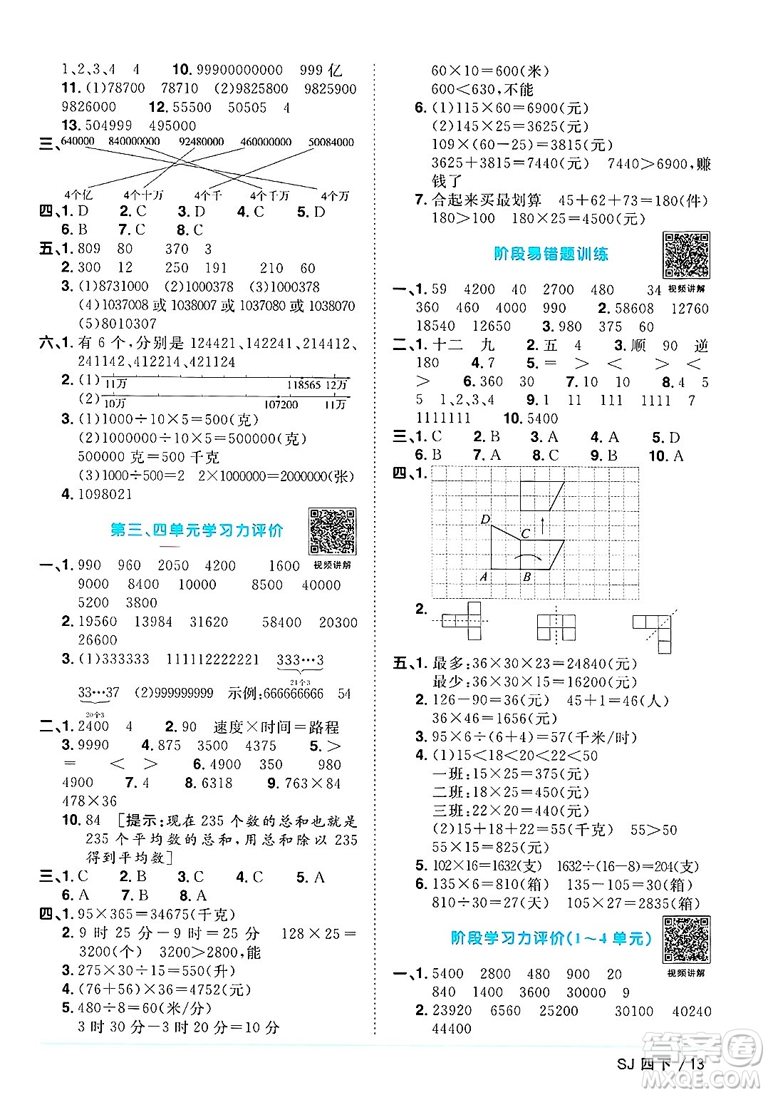 江西教育出版社2025年春陽光同學(xué)課時優(yōu)化作業(yè)四年級數(shù)學(xué)下冊蘇教版安徽專版答案