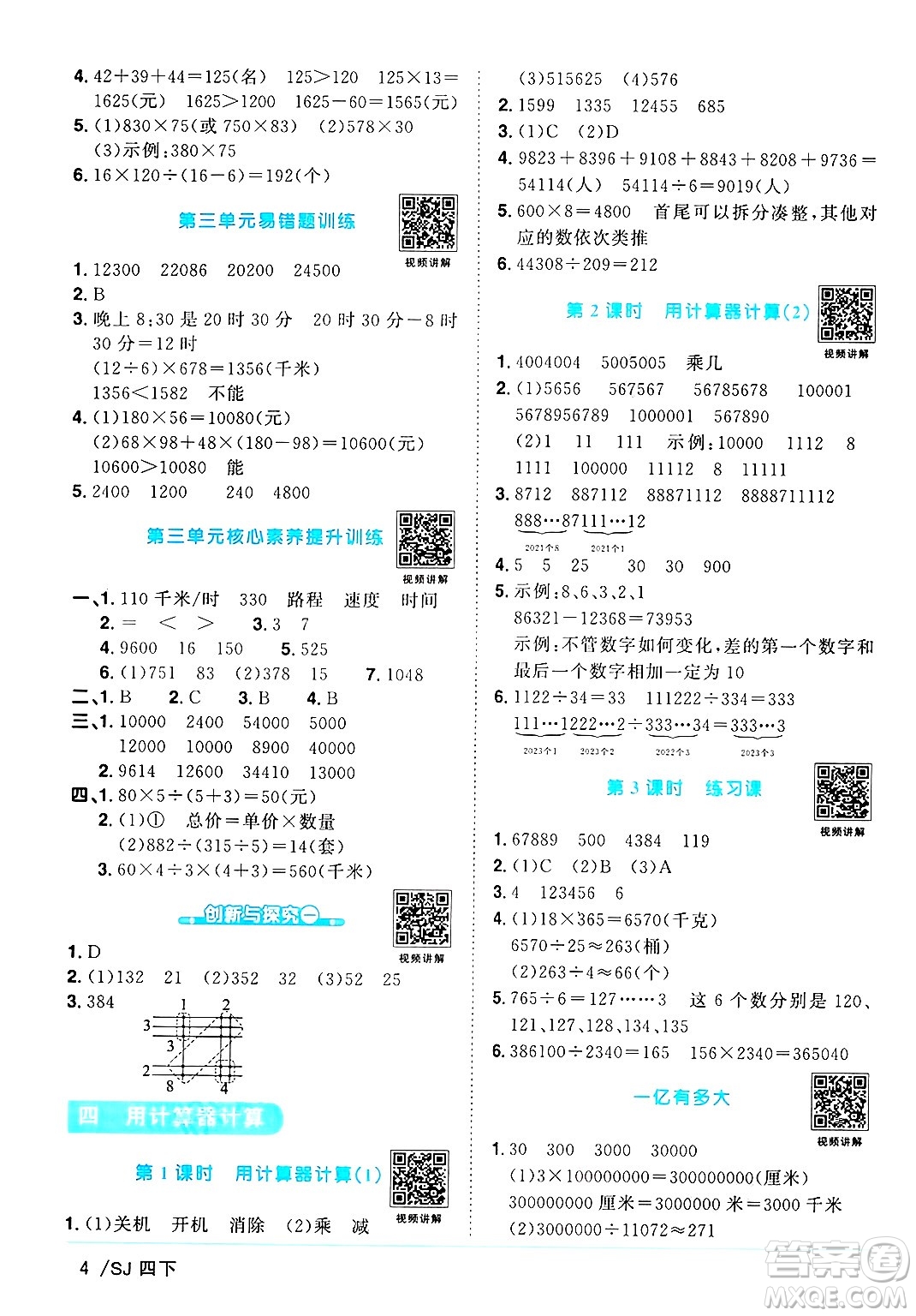 江西教育出版社2025年春陽(yáng)光同學(xué)課時(shí)優(yōu)化作業(yè)四年級(jí)數(shù)學(xué)下冊(cè)蘇教版蘇南專版答案
