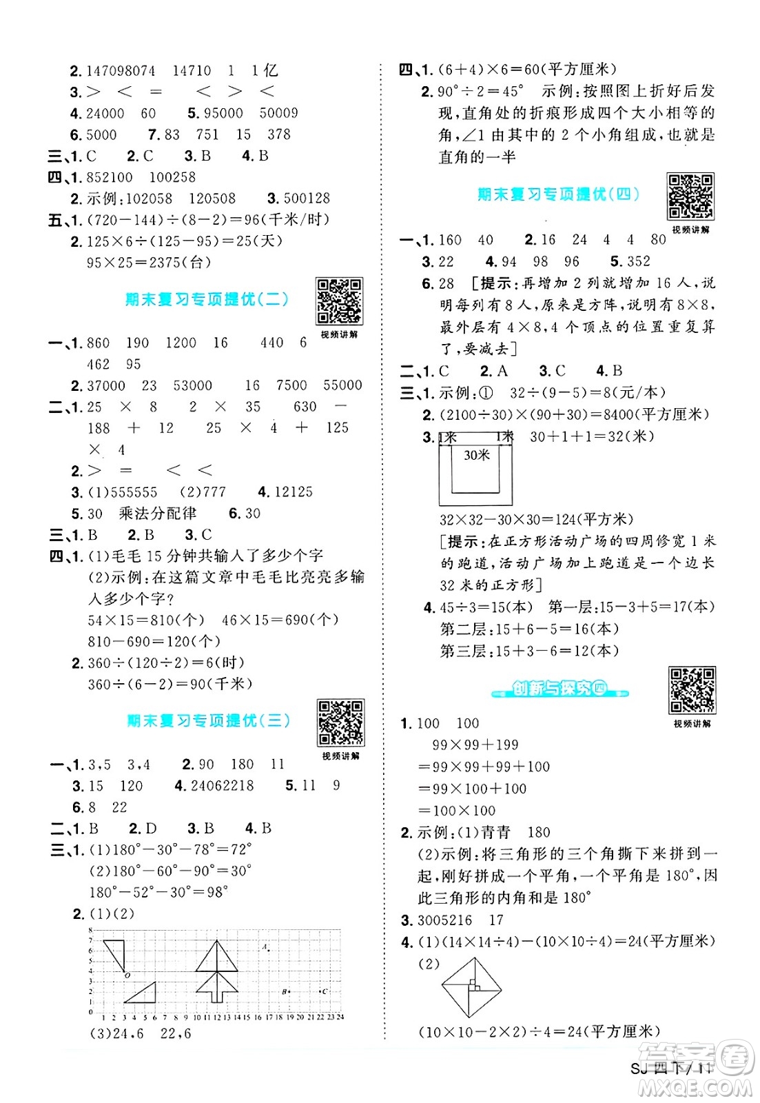 江西教育出版社2025年春陽(yáng)光同學(xué)課時(shí)優(yōu)化作業(yè)四年級(jí)數(shù)學(xué)下冊(cè)蘇教版蘇南專版答案