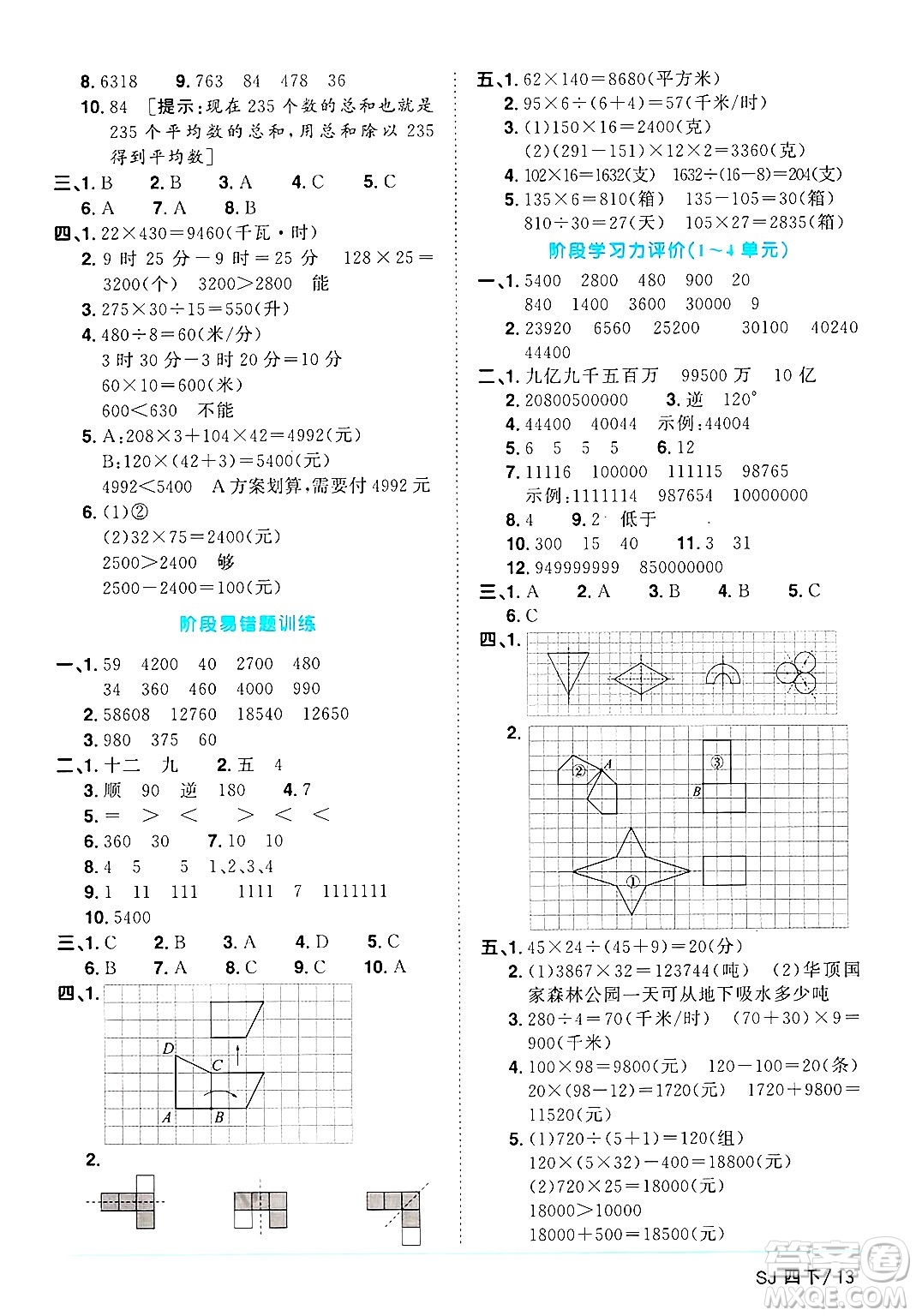 江西教育出版社2025年春陽(yáng)光同學(xué)課時(shí)優(yōu)化作業(yè)四年級(jí)數(shù)學(xué)下冊(cè)蘇教版蘇南專版答案