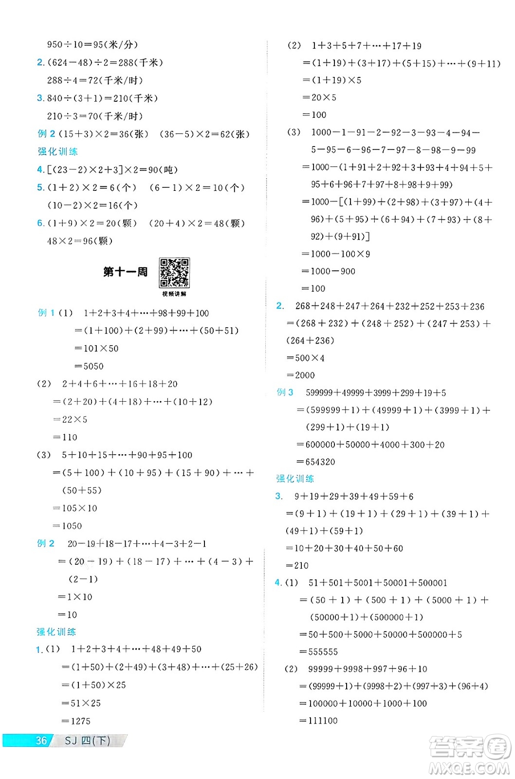 江西教育出版社2025年春陽(yáng)光同學(xué)課時(shí)優(yōu)化作業(yè)四年級(jí)數(shù)學(xué)下冊(cè)蘇教版蘇南專版答案