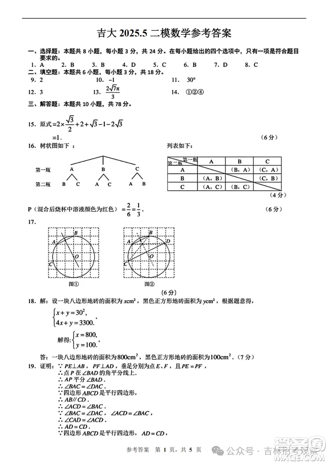 2025吉大附中九年級(jí)二?？荚嚁?shù)學(xué)答案