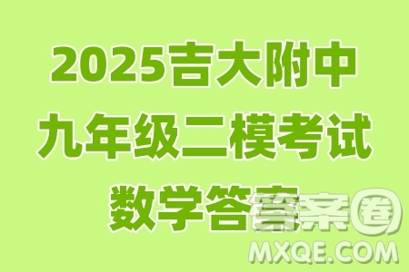 2025吉大附中九年級(jí)二模考試數(shù)學(xué)答案