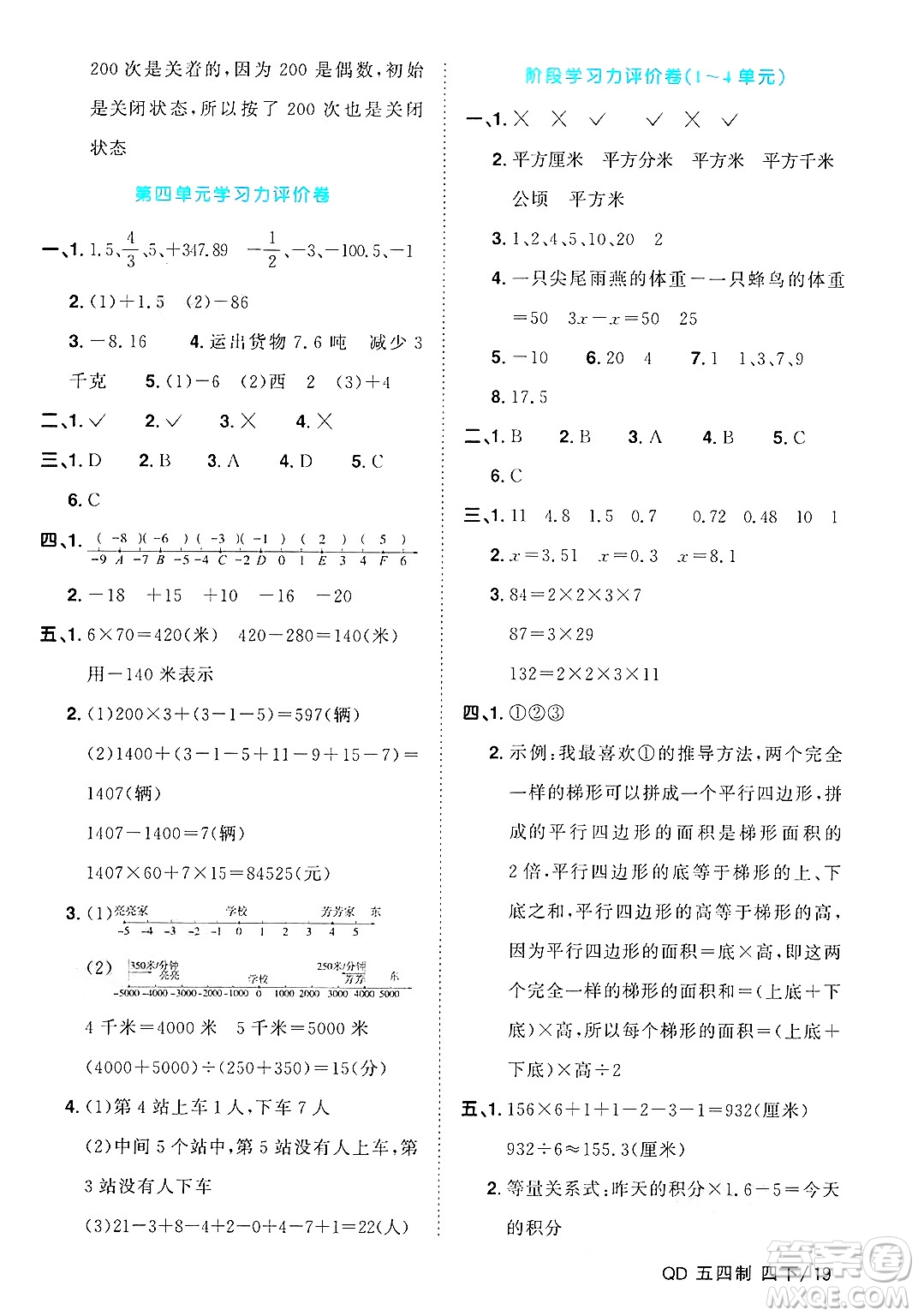 江西教育出版社2025年春陽光同學(xué)課時(shí)優(yōu)化作業(yè)四年級(jí)數(shù)學(xué)下冊(cè)青島版山東專版五四制答案