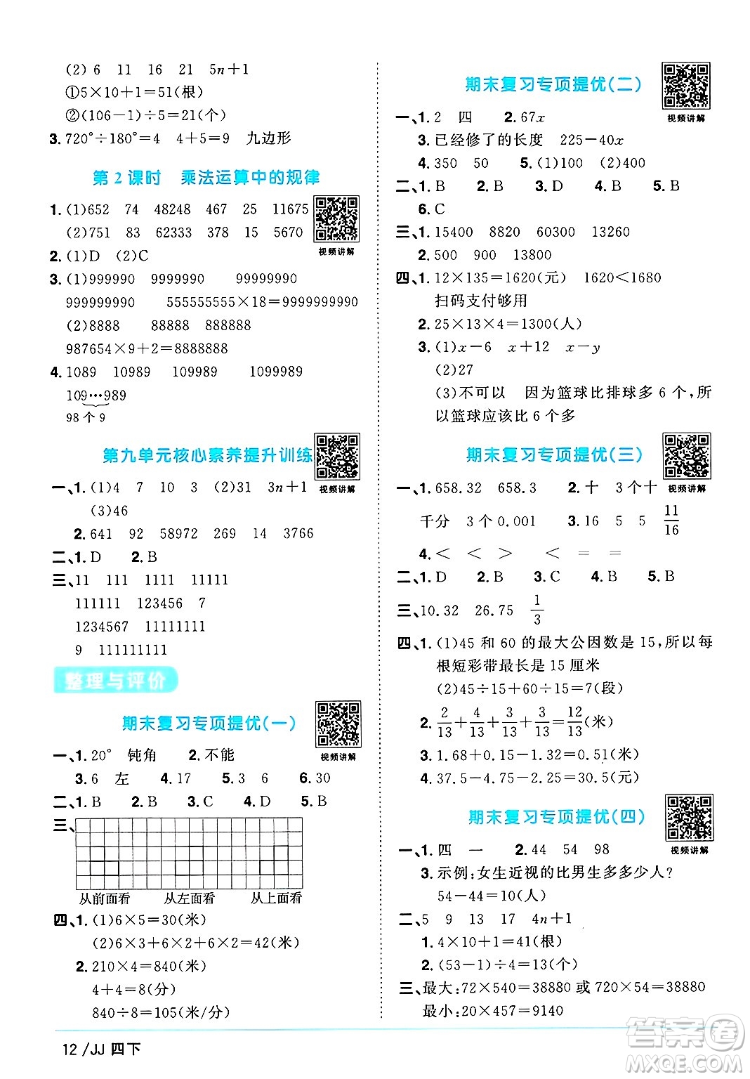 江西教育出版社2025年春陽(yáng)光同學(xué)課時(shí)優(yōu)化作業(yè)四年級(jí)數(shù)學(xué)下冊(cè)冀教版河北專版答案