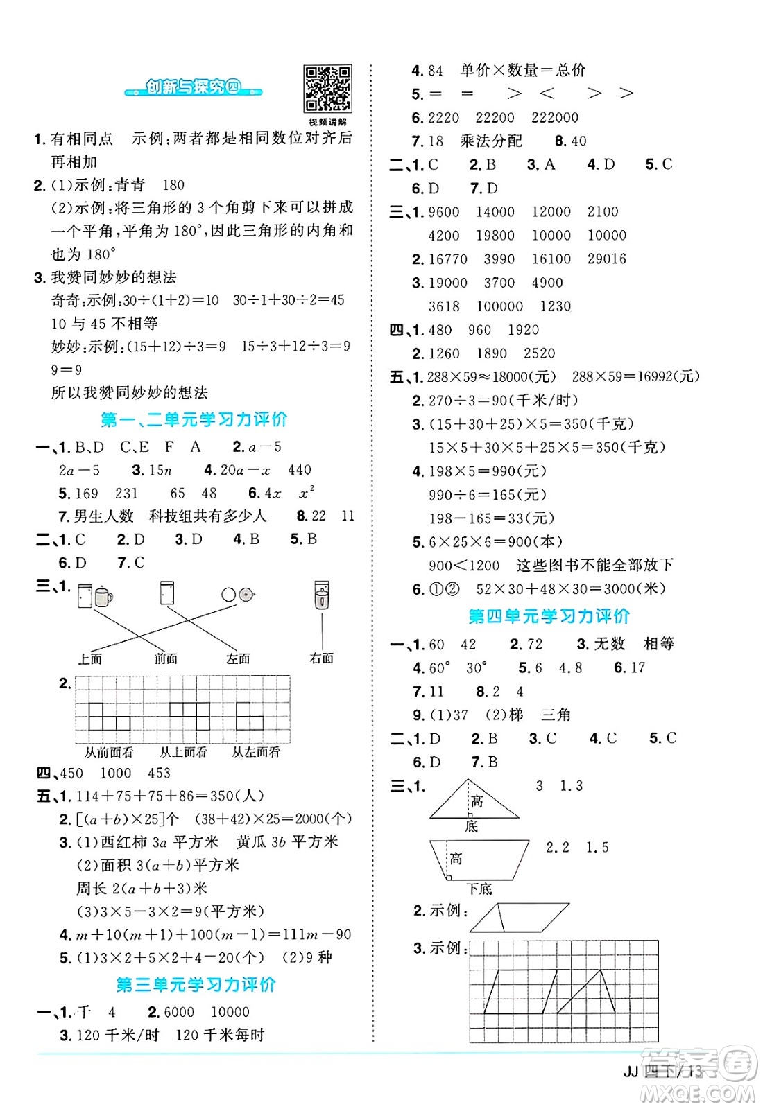 江西教育出版社2025年春陽(yáng)光同學(xué)課時(shí)優(yōu)化作業(yè)四年級(jí)數(shù)學(xué)下冊(cè)冀教版河北專版答案
