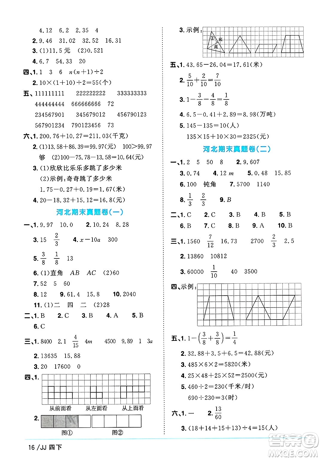 江西教育出版社2025年春陽(yáng)光同學(xué)課時(shí)優(yōu)化作業(yè)四年級(jí)數(shù)學(xué)下冊(cè)冀教版河北專版答案