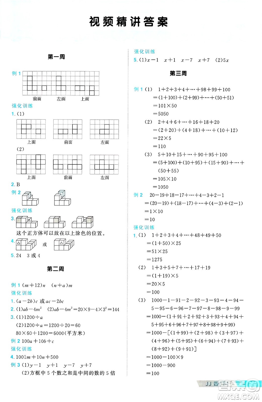 江西教育出版社2025年春陽(yáng)光同學(xué)課時(shí)優(yōu)化作業(yè)四年級(jí)數(shù)學(xué)下冊(cè)冀教版河北專版答案