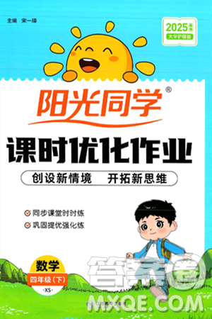 江西教育出版社2025年春陽光同學課時優(yōu)化作業(yè)四年級數(shù)學下冊西師版答案