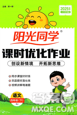 江西教育出版社2025年春陽光同學(xué)課時優(yōu)化作業(yè)四年級語文下冊人教版答案