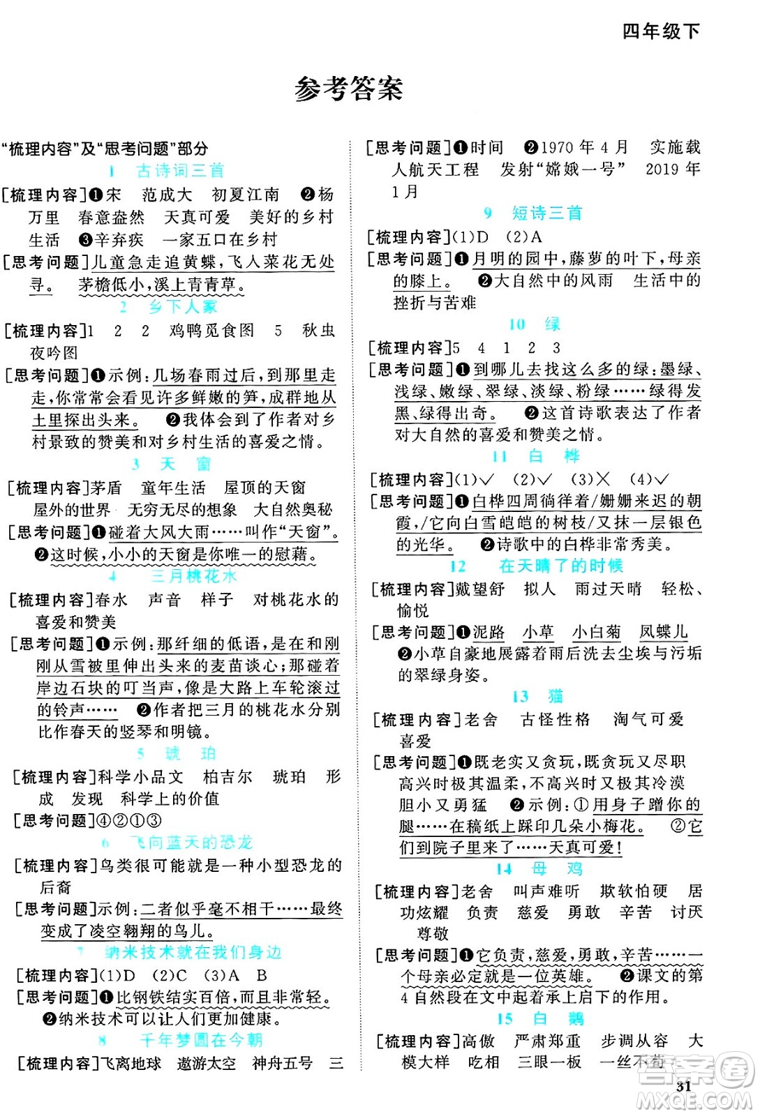 江西教育出版社2025年春陽光同學(xué)課時優(yōu)化作業(yè)四年級語文下冊人教版答案