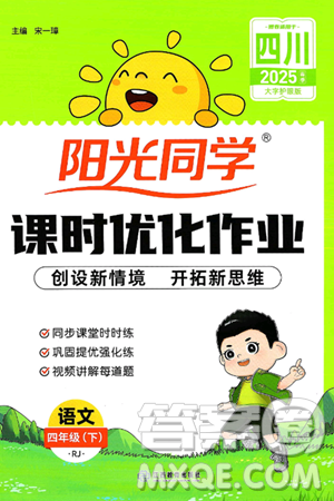 江西教育出版社2025年春陽光同學課時優(yōu)化作業(yè)四年級語文下冊人教版四川專版答案