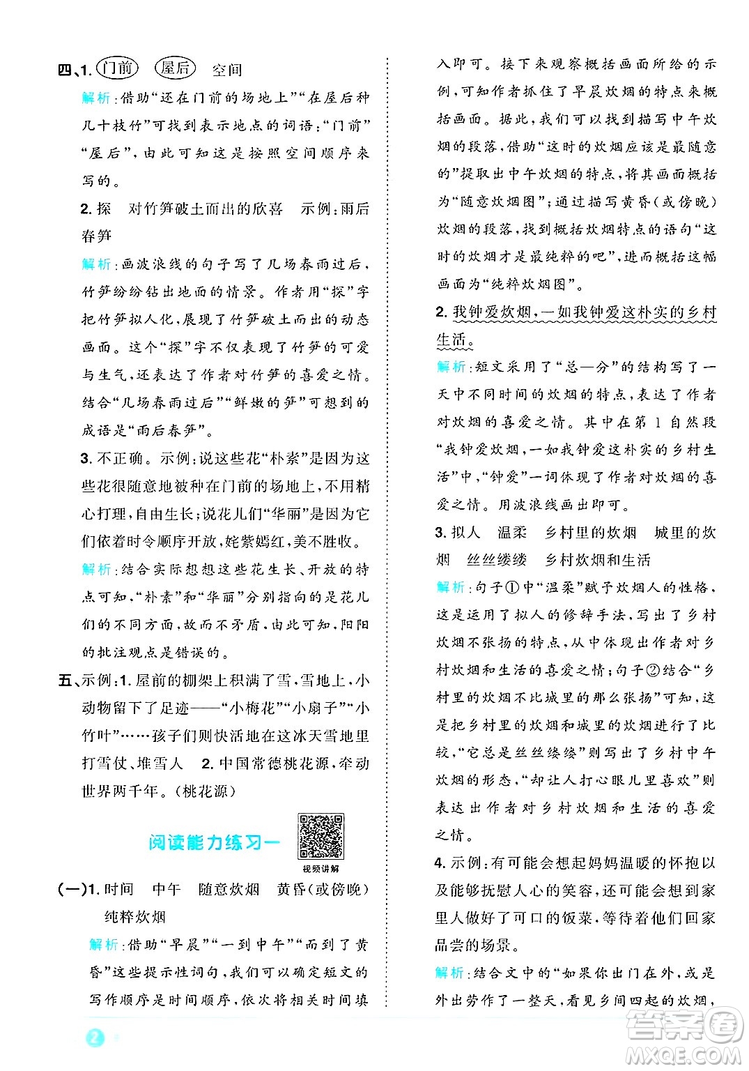 江西教育出版社2025年春陽光同學課時優(yōu)化作業(yè)四年級語文下冊人教版江西專版答案