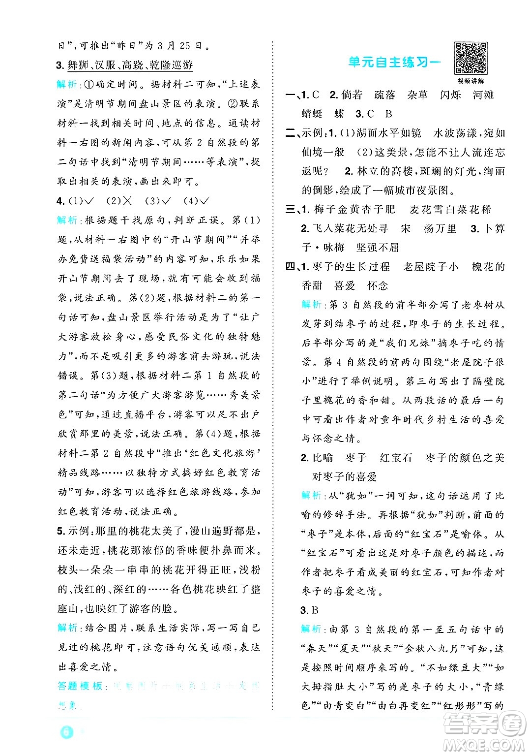 江西教育出版社2025年春陽光同學課時優(yōu)化作業(yè)四年級語文下冊人教版江西專版答案