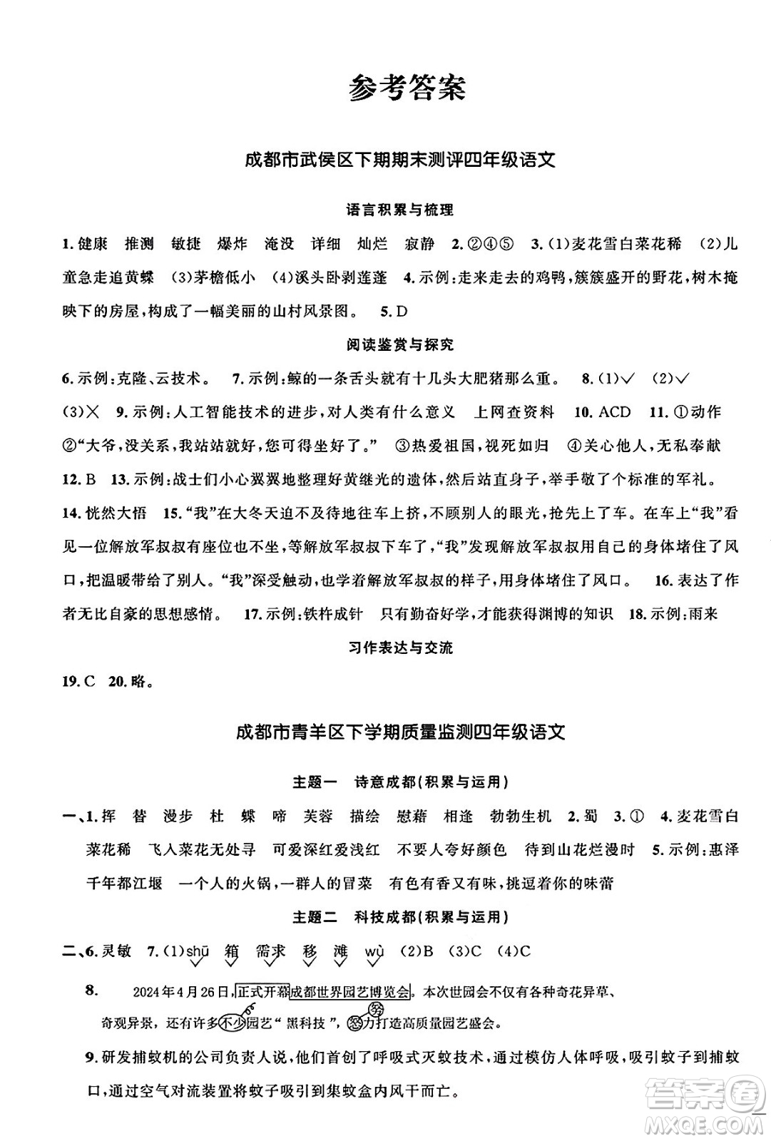 江西教育出版社2025年春陽光同學課時優(yōu)化作業(yè)四年級語文下冊人教版四川專版答案