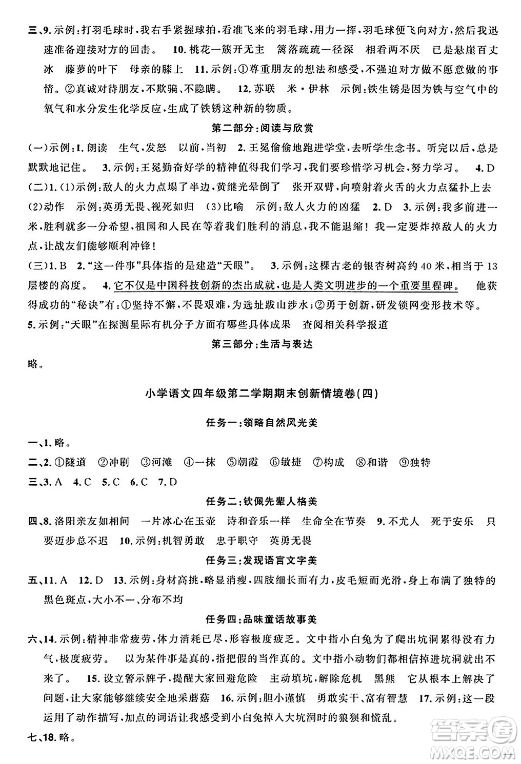 江西教育出版社2025年春陽光同學課時優(yōu)化作業(yè)四年級語文下冊人教版江西專版答案