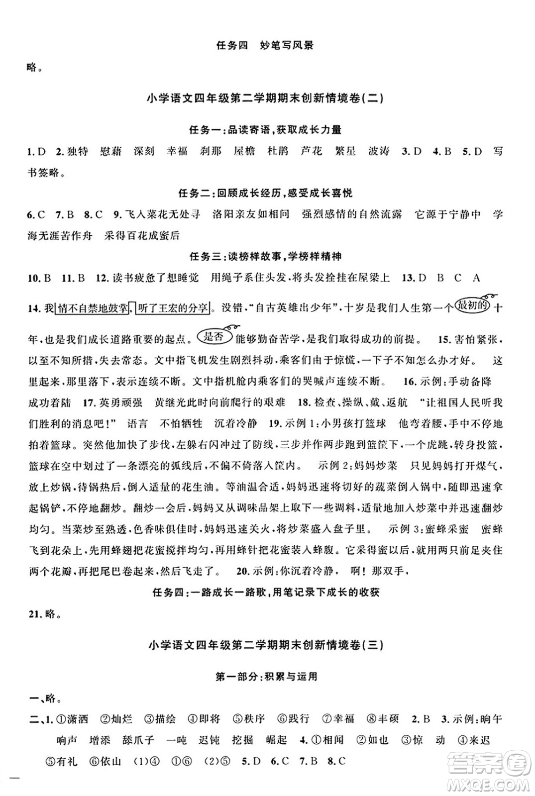 江西教育出版社2025年春陽光同學課時優(yōu)化作業(yè)四年級語文下冊人教版江西專版答案