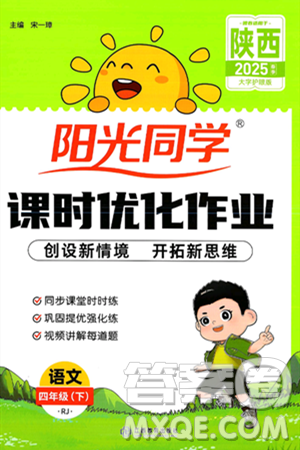 江西教育出版社2025年春陽(yáng)光同學(xué)課時(shí)優(yōu)化作業(yè)四年級(jí)語(yǔ)文下冊(cè)人教版陜西專版答案