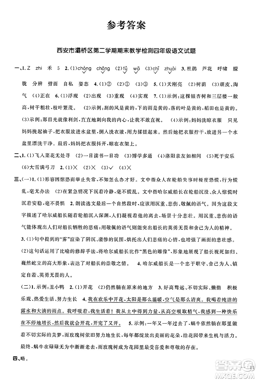 江西教育出版社2025年春陽(yáng)光同學(xué)課時(shí)優(yōu)化作業(yè)四年級(jí)語(yǔ)文下冊(cè)人教版陜西專版答案