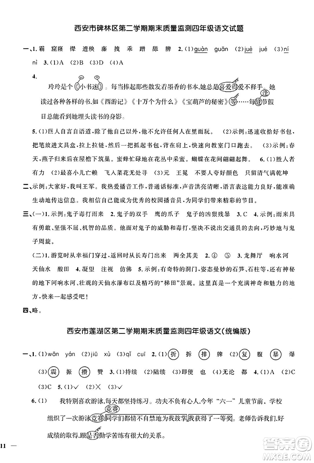 江西教育出版社2025年春陽(yáng)光同學(xué)課時(shí)優(yōu)化作業(yè)四年級(jí)語(yǔ)文下冊(cè)人教版陜西專版答案