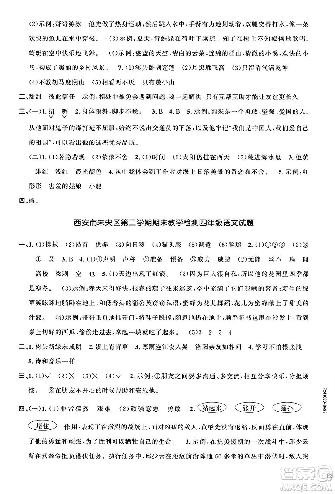 江西教育出版社2025年春陽(yáng)光同學(xué)課時(shí)優(yōu)化作業(yè)四年級(jí)語(yǔ)文下冊(cè)人教版陜西專版答案