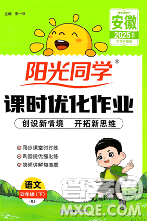 江西教育出版社2025年春陽光同學(xué)課時(shí)優(yōu)化作業(yè)四年級(jí)語文下冊(cè)人教版安徽專版答案