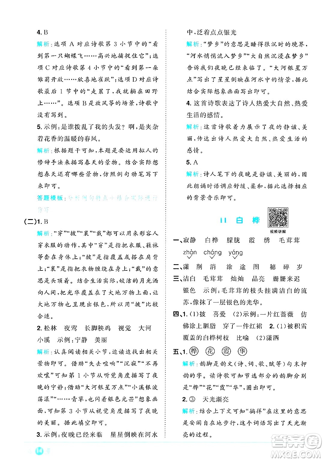 江西教育出版社2025年春陽光同學(xué)課時(shí)優(yōu)化作業(yè)四年級(jí)語文下冊(cè)人教版安徽專版答案