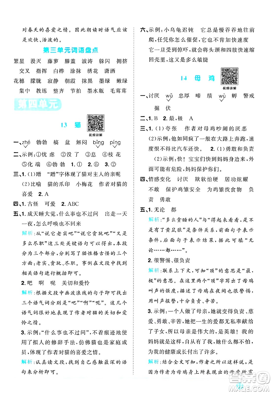 江西教育出版社2025年春陽光同學(xué)課時(shí)優(yōu)化作業(yè)四年級(jí)語文下冊(cè)人教版安徽專版答案