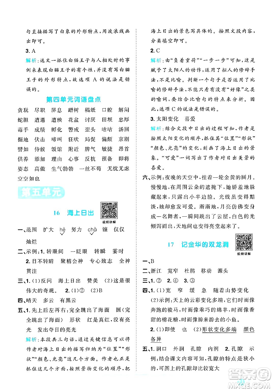 江西教育出版社2025年春陽光同學(xué)課時(shí)優(yōu)化作業(yè)四年級(jí)語文下冊(cè)人教版安徽專版答案
