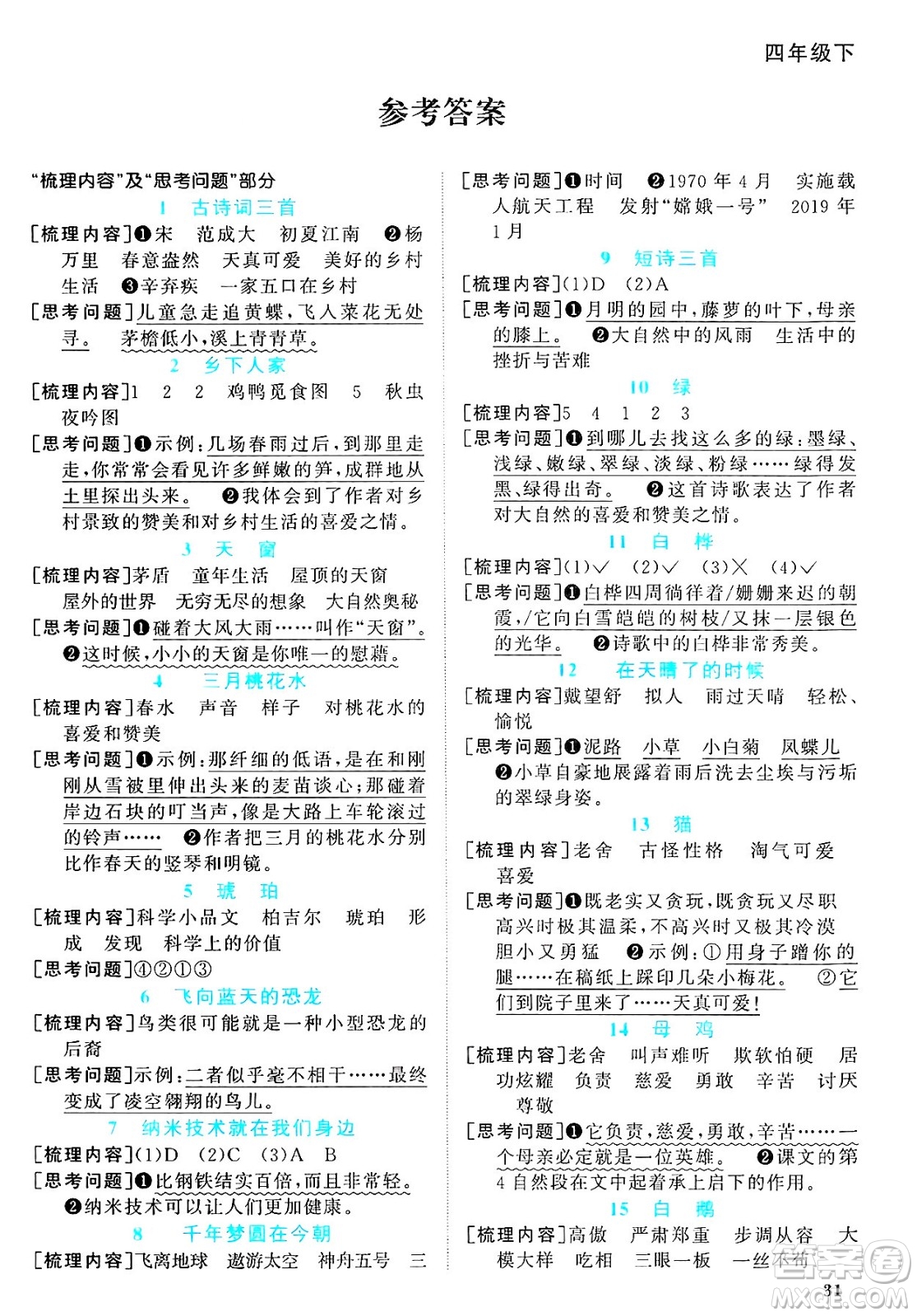 江西教育出版社2025年春陽光同學(xué)課時(shí)優(yōu)化作業(yè)四年級(jí)語文下冊(cè)人教版安徽專版答案