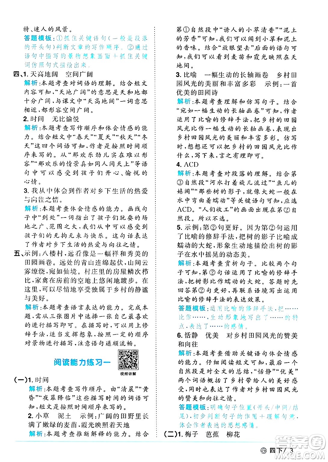 甘肅少年兒童出版社2025年春陽光同學課時優(yōu)化作業(yè)四年級語文下冊人教版山東聊城專版答案