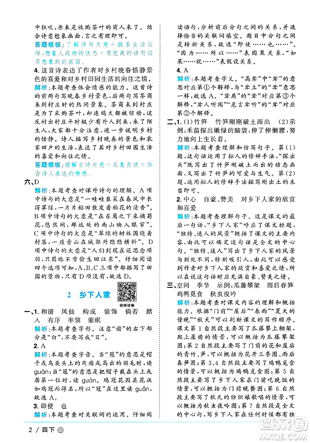 甘肅少年兒童出版社2025年春陽光同學課時優(yōu)化作業(yè)四年級語文下冊人教版山東聊城專版答案