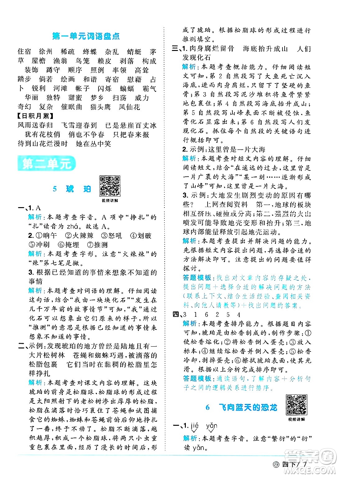 甘肅少年兒童出版社2025年春陽光同學課時優(yōu)化作業(yè)四年級語文下冊人教版山東聊城專版答案