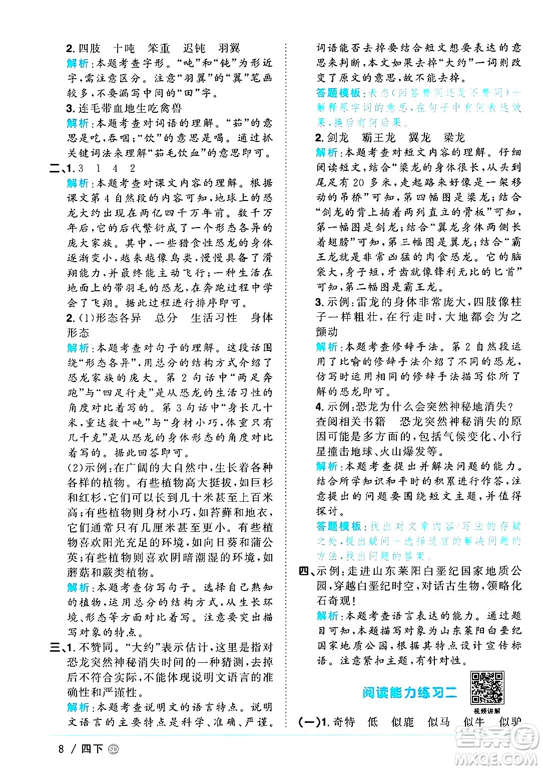 甘肅少年兒童出版社2025年春陽光同學課時優(yōu)化作業(yè)四年級語文下冊人教版山東聊城專版答案