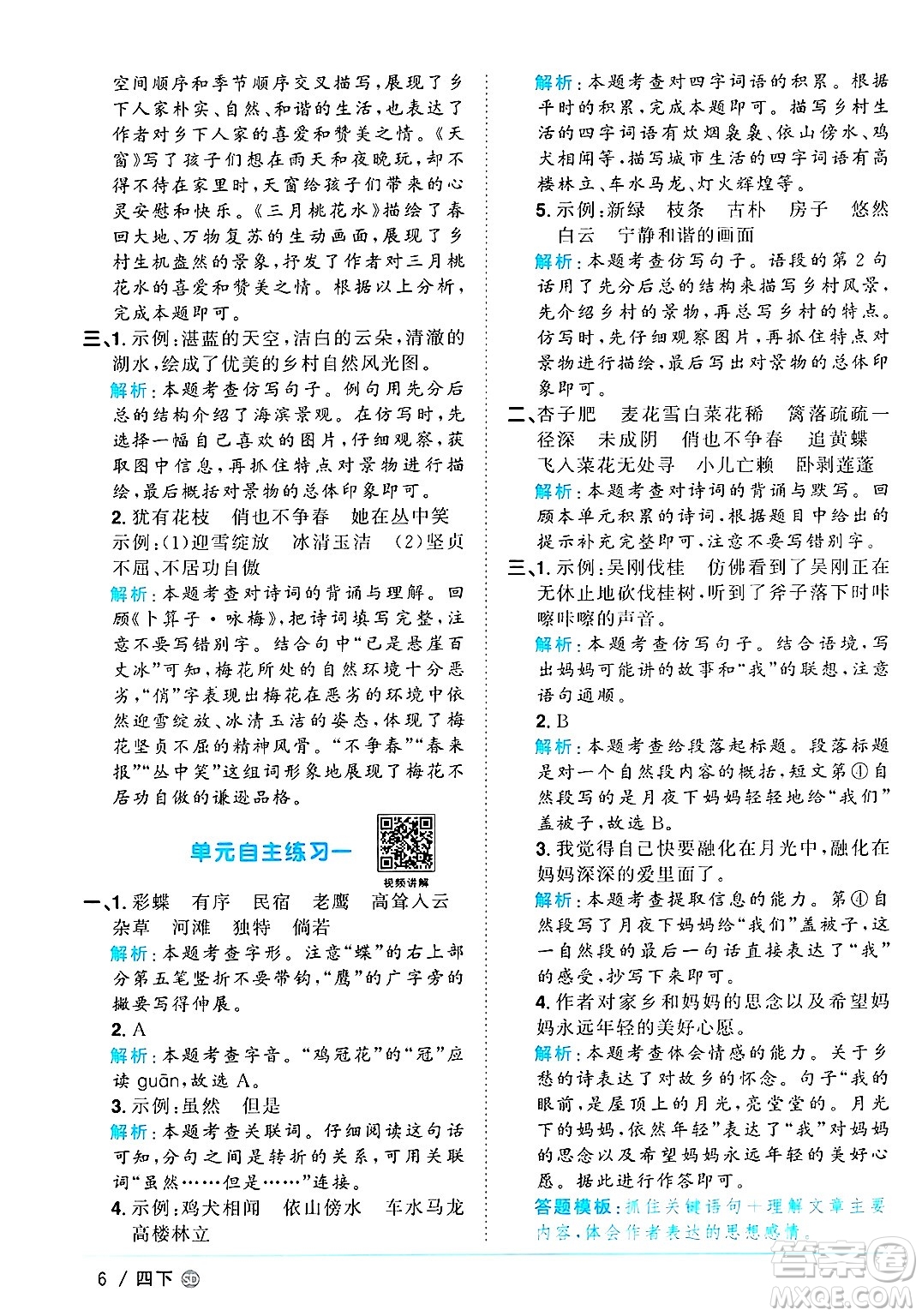 甘肅少年兒童出版社2025年春陽光同學課時優(yōu)化作業(yè)四年級語文下冊人教版山東聊城專版答案