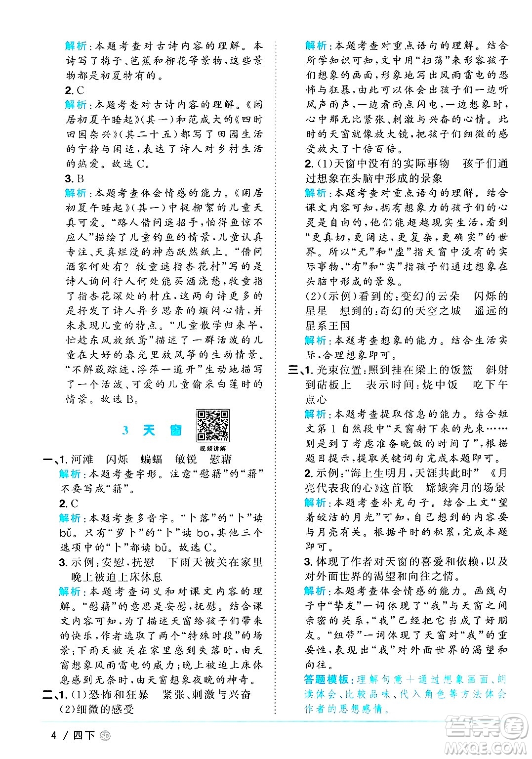 甘肅少年兒童出版社2025年春陽光同學課時優(yōu)化作業(yè)四年級語文下冊人教版山東聊城專版答案