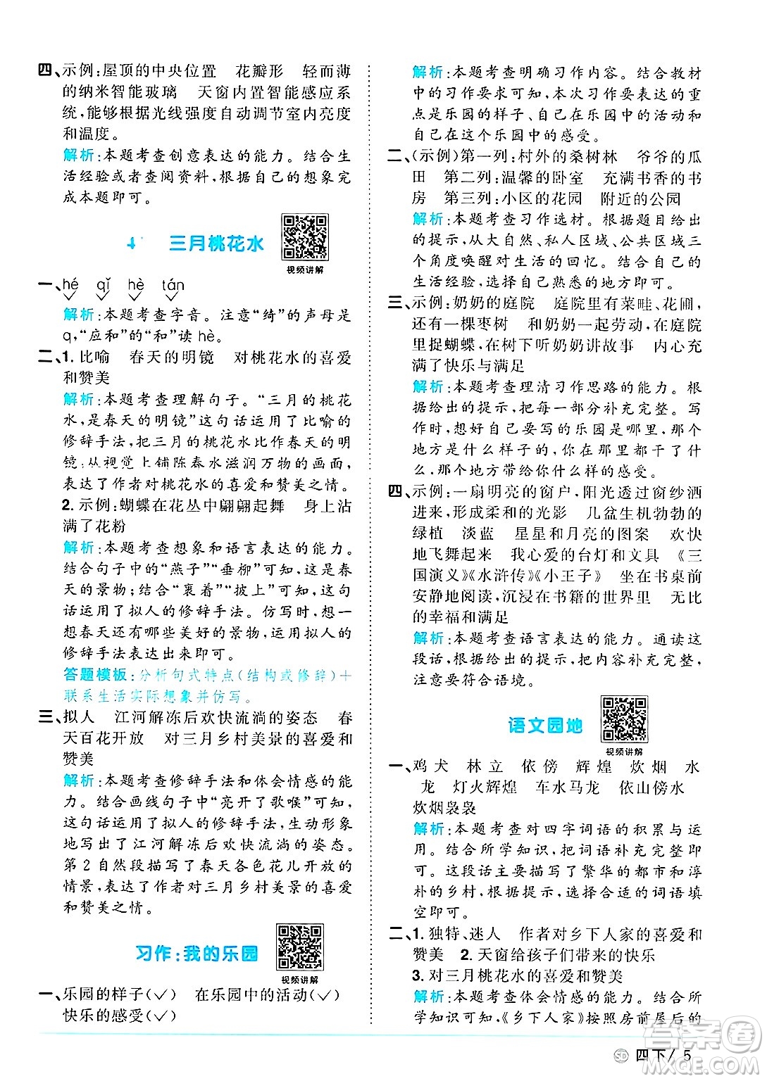 甘肅少年兒童出版社2025年春陽光同學課時優(yōu)化作業(yè)四年級語文下冊人教版山東聊城專版答案
