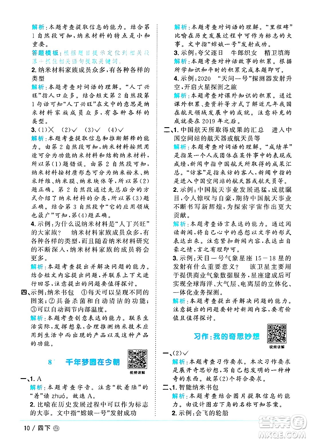 甘肅少年兒童出版社2025年春陽光同學課時優(yōu)化作業(yè)四年級語文下冊人教版山東聊城專版答案