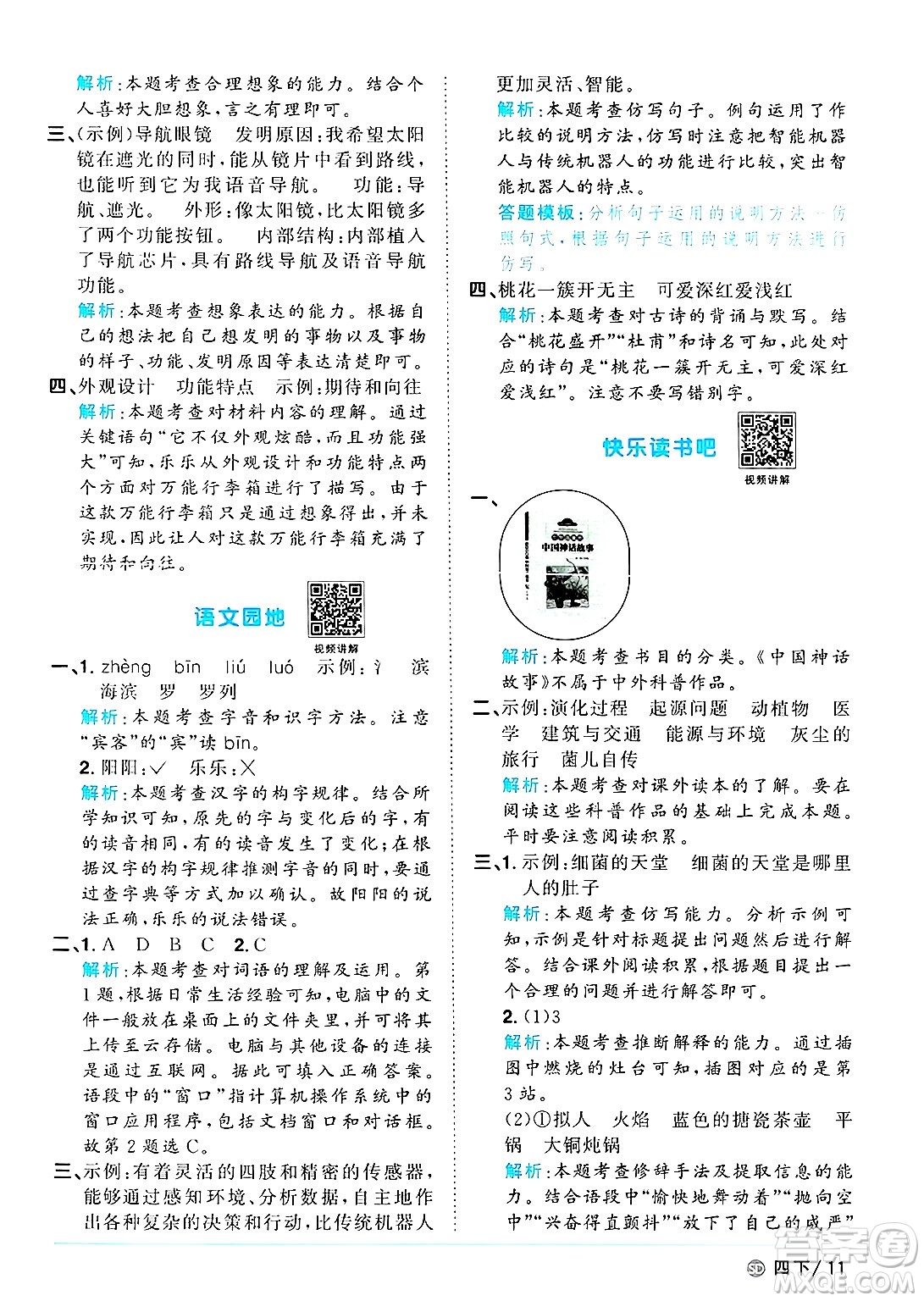 甘肅少年兒童出版社2025年春陽光同學課時優(yōu)化作業(yè)四年級語文下冊人教版山東聊城專版答案