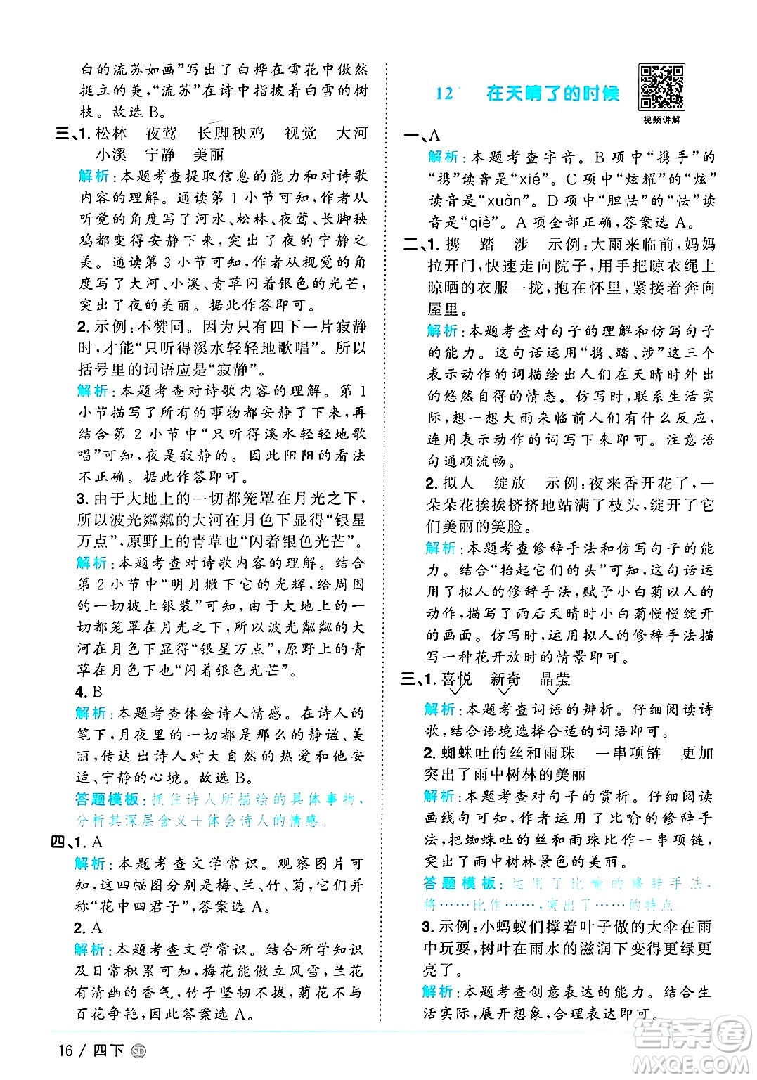 甘肅少年兒童出版社2025年春陽光同學課時優(yōu)化作業(yè)四年級語文下冊人教版山東聊城專版答案