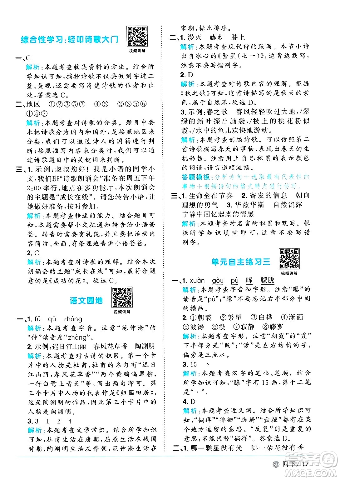 甘肅少年兒童出版社2025年春陽光同學課時優(yōu)化作業(yè)四年級語文下冊人教版山東聊城專版答案