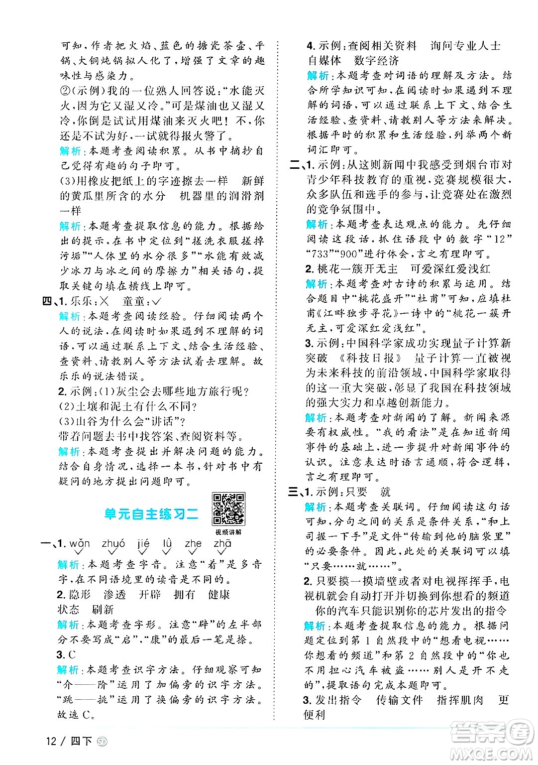 甘肅少年兒童出版社2025年春陽光同學課時優(yōu)化作業(yè)四年級語文下冊人教版山東聊城專版答案