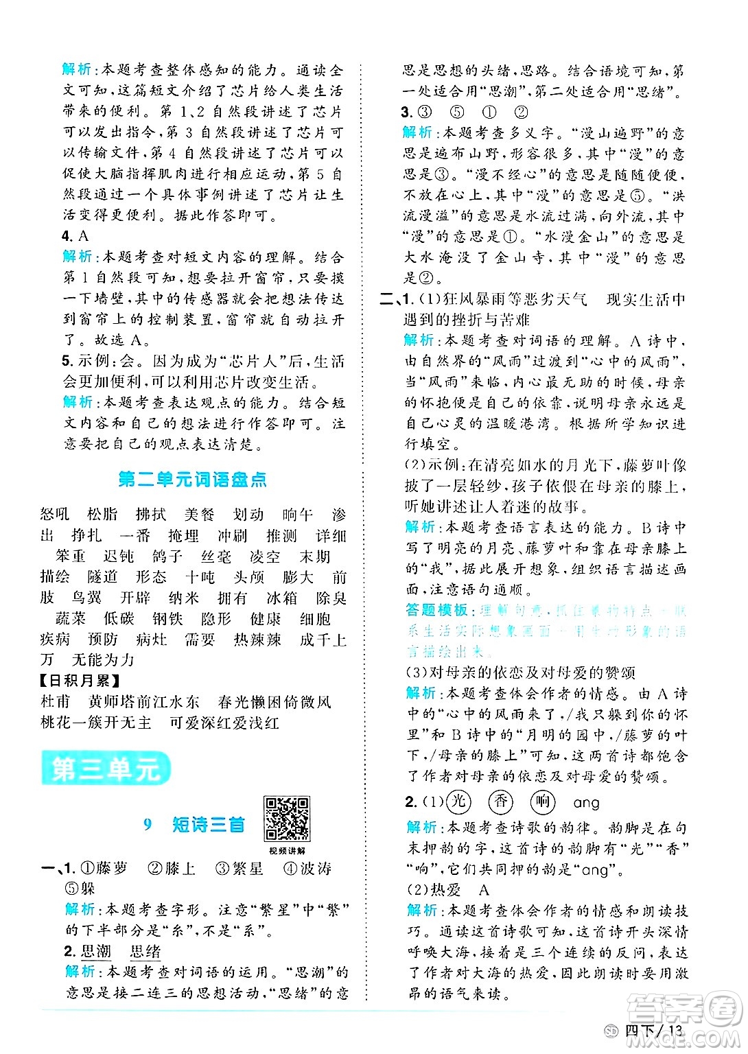 甘肅少年兒童出版社2025年春陽光同學課時優(yōu)化作業(yè)四年級語文下冊人教版山東聊城專版答案