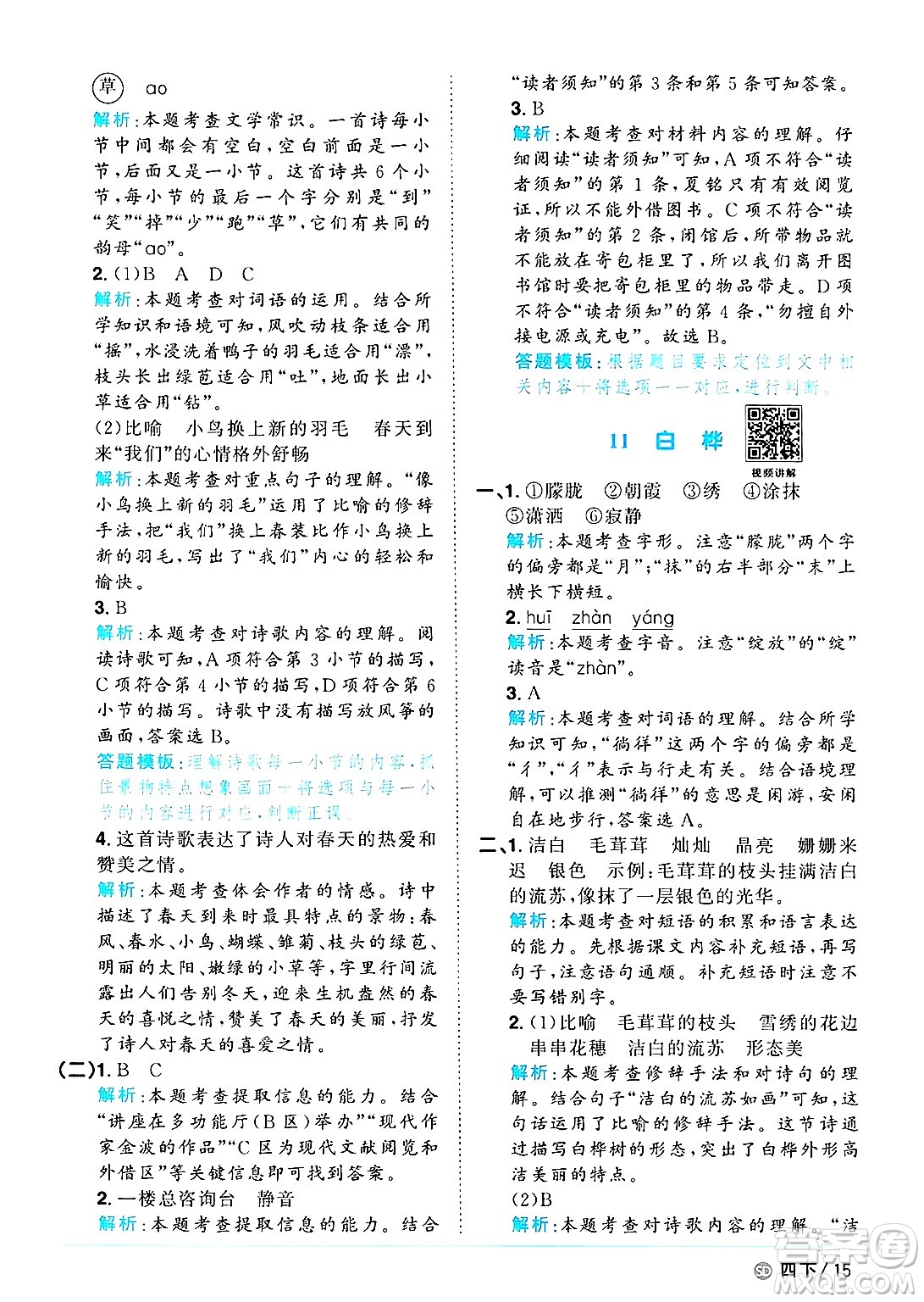 甘肅少年兒童出版社2025年春陽光同學課時優(yōu)化作業(yè)四年級語文下冊人教版山東聊城專版答案